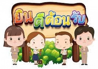 ยินดีต้อนรับ